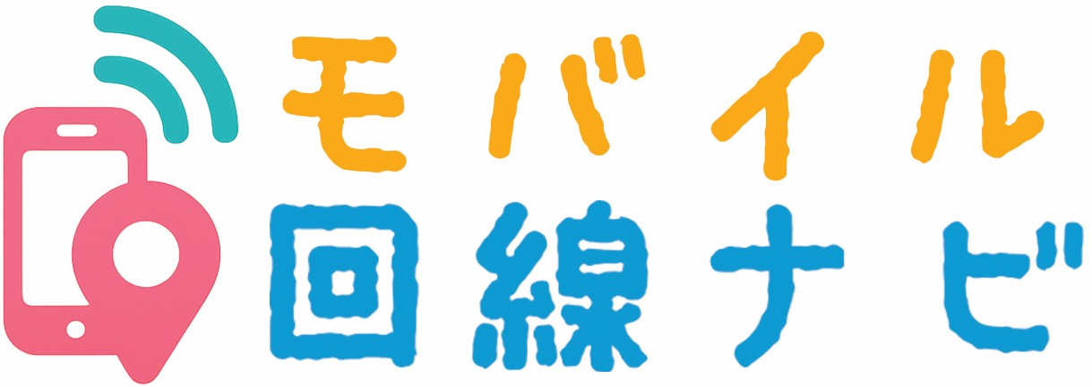 モバイル回線ナビ