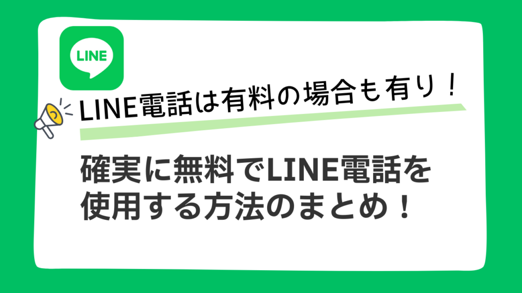 LINE電話は無料じゃない？Wi-Fiなしで通信料が発生する原因は？