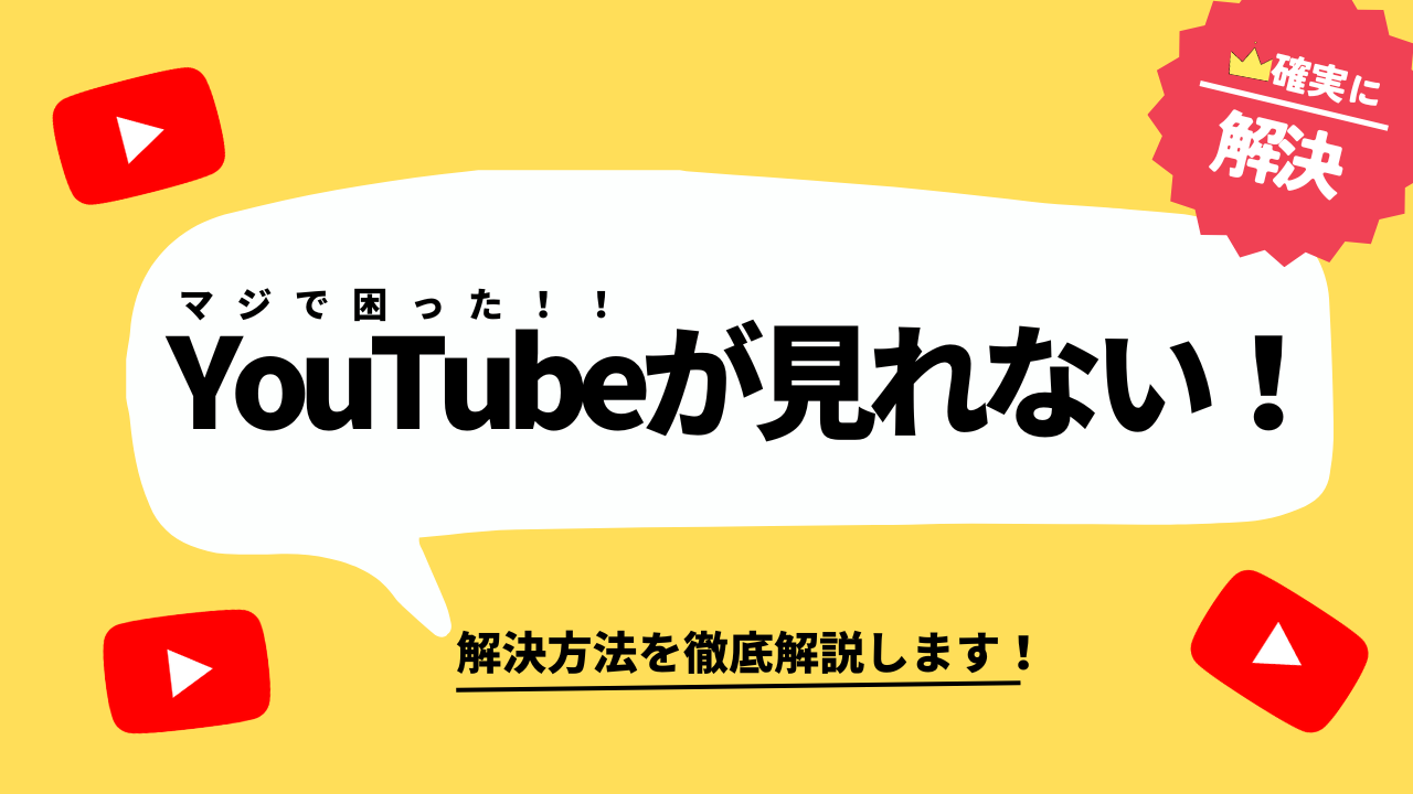 YouTubeが見れない原因と今すぐ直す方法！