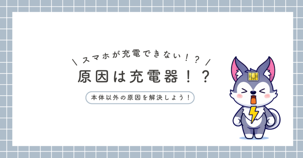 スマホ充電できない原因と対処法！今すぐ直す手順を公開！(iPhone/Android共通)