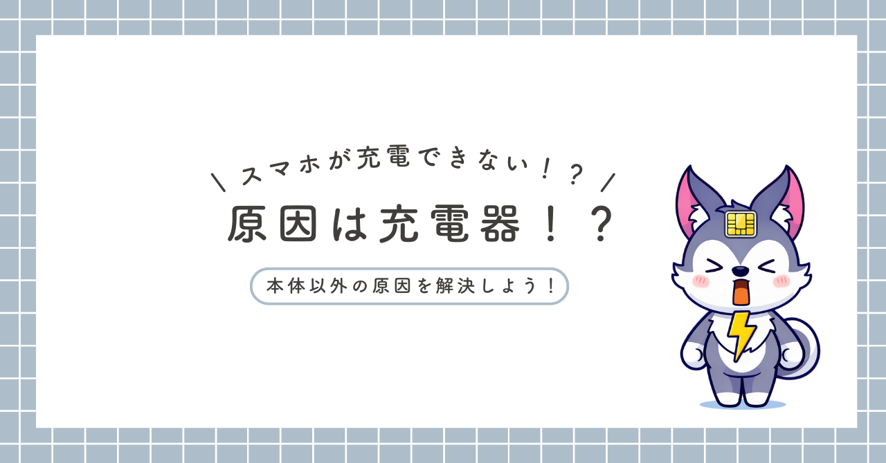 スマホ充電できない原因と対処法！今すぐ直す手順を公開！(iPhone/Android共通)