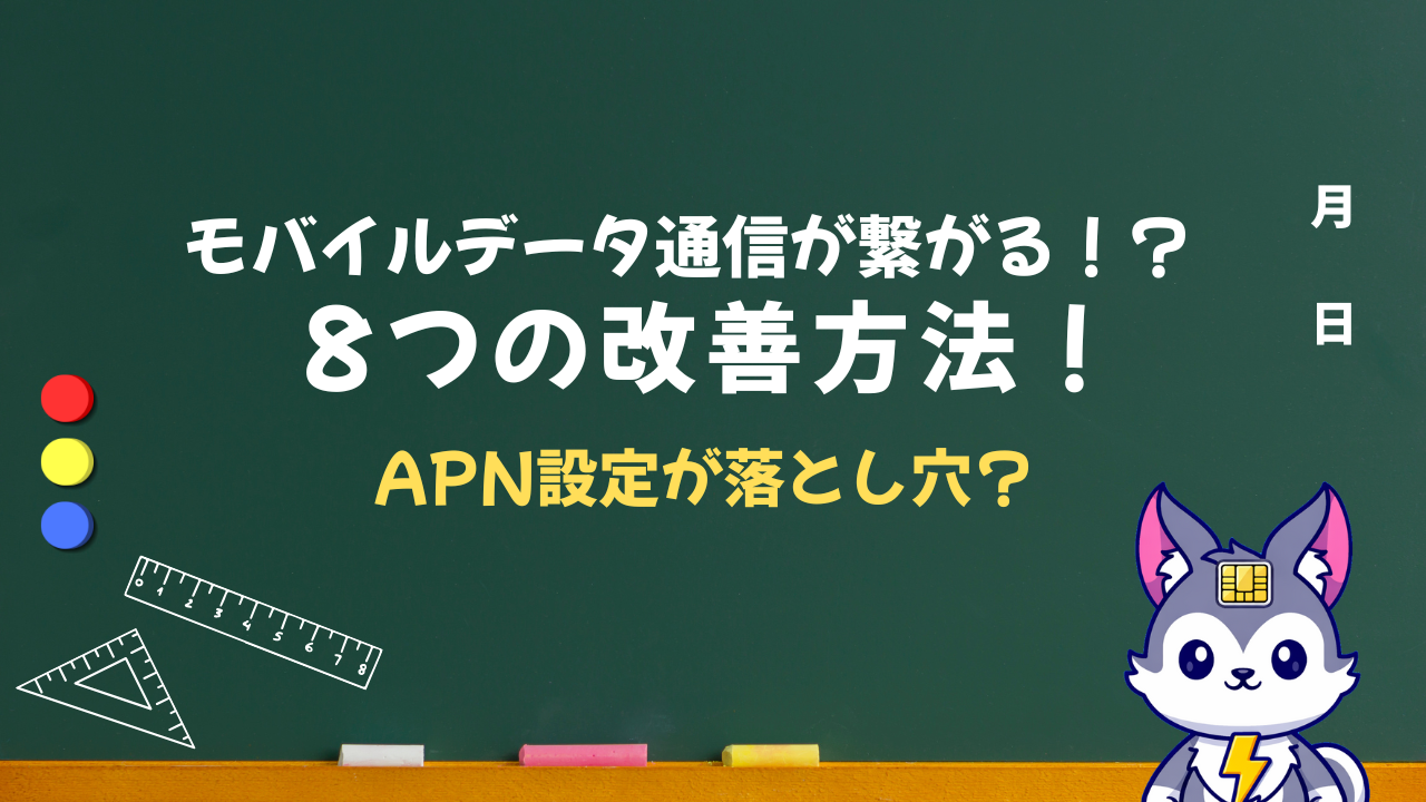 モバイルデータ通信が繋がらない！8個の手順で即解決！(iPhone専用)