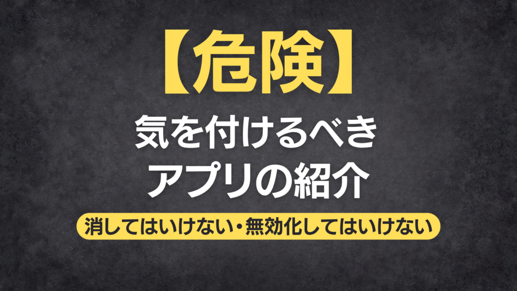 【危険】Androidで削除・無効化してはいけないアプリ一覧！